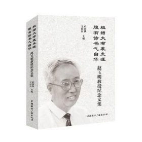 粗缯大布裹生涯 腹有诗书气自华:赵玉明教授纪念文集