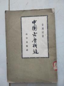 中国古历析疑(1958年1版1印)