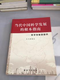 当代中国科学发展的根本指南:科学发展观研究。