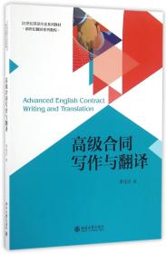 高级合同写作与翻译(21世纪英语专业系列教材新世纪翻译系列教程)