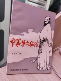 中华单穴秘法，中医穴位疗法，仅印，2000册原版