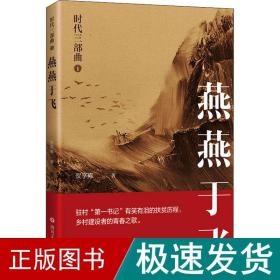 时代三部曲 1 燕燕于飞 官场、职场小说 贺享雍 新华正版