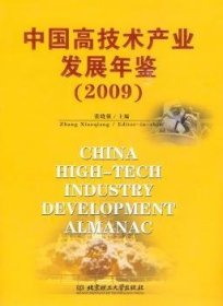 中国高技术产业发展年鉴:2009 张晓强 9787564026141