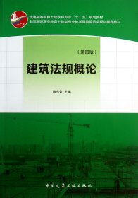 建筑法规概论(第4版全国高职高专教育土建类专业教学指导委员会规划推荐教材)