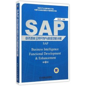 正版NY SAP商务智能实用开发与高级功能详解 谢爱华 9787111502180