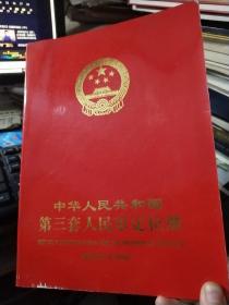 中华人民共和国第三套人民币定位册