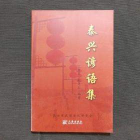 泰興諺語集