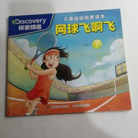 儿童运动启蒙读本 网球飞啊飞