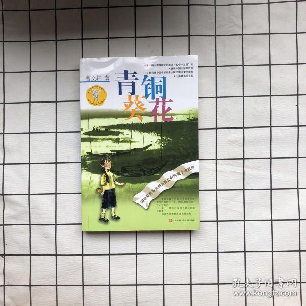 青铜葵花