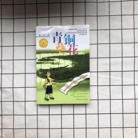 青铜葵花
