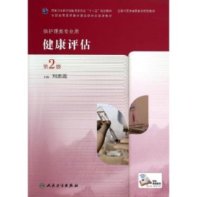 健康评估(第2版)/高职中医护理 9787117190787 刘惠莲 人民卫生出版社