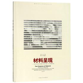 材料呈现--19和20世纪西方建筑中材料的建造-空间双重研究(第2版)/建筑自主研究丛 普通图书/工程技术 史永高 东南大学 9787564170370