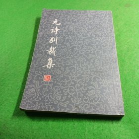 元诗别裁集 上海古籍出版社