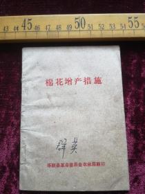 华阴县革命委员会农林局印，棉花增产措施，