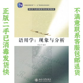 语用学:现象与分析 冉永平 北京出版社