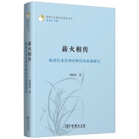 薪火相传：晚清以来苏州评弹传承机制研究/评弹与江南社会研究丛书