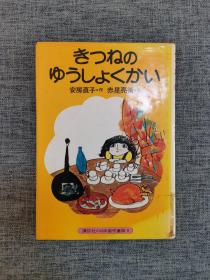 讲谈社幼年创作童话9：狐狸的晚宴（日文原版绘本）