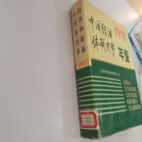 中国经济体制改革年鉴.1991