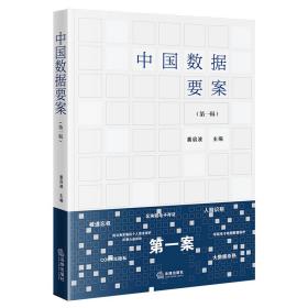 全新正版 中国数据要案（第一辑） 姜启波 9787519779160 法律
