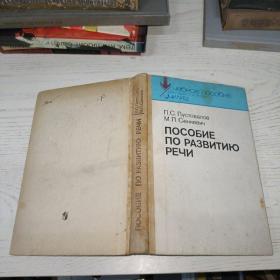 ПОСОБИЕ ПО РАЗВИТИЮ РЕЧИ 俄文