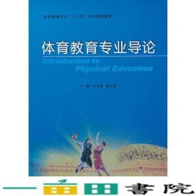 体育教育专业导论鲁宗成陕西师范大学出9787561372364