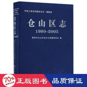 仓山区志(1990-2005) 社会科学总论、学术 编者:陈振声 新华正版