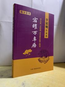 包邮 李居明宿曜万年历 李居明作品选 易卜全书 中国广播电视