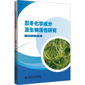 正版 忍冬化学成分及生物活性研究 马俊利,索炜 9787566137494