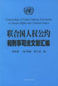二手正版联合国人权公约和刑事司法文献汇编9787800837586