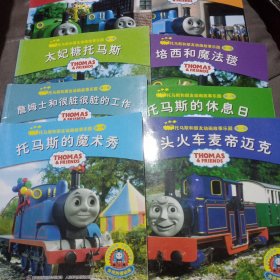 托马斯和朋友动画故事乐园 第一辑 8册