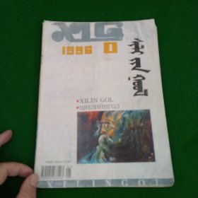 锡林郭勒双月刊1996年笫1期蒙文