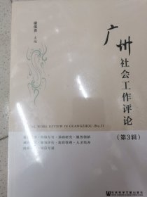 广州社会工作评论（第3辑）