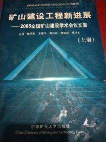 矿山建设工程新进展:2005全国矿山建设学术会议文集(上)
