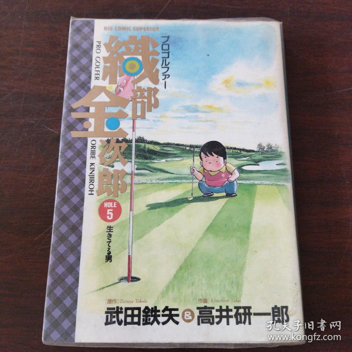 日本卡通漫画 プロゴルファー織部金次郎 生きてる男 5 日文原版漫画 孔夫子旧书网