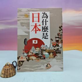 台湾大地出版社 司马东西《为什麼是日本》