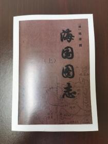 【复印件】海国图志      （上中下    D）