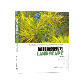 园林绿地规划（第二版） 普通图书/工程技术 马建武 中国建筑工业 9787161949