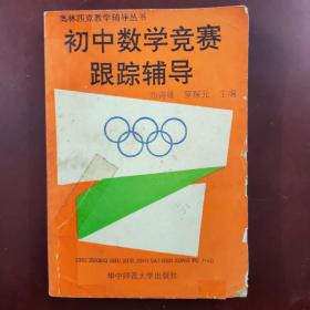 初中数学竞赛跟踪辅导