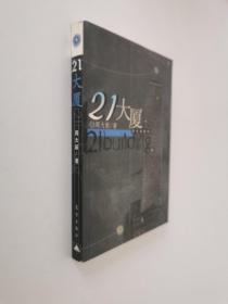 21大厦。