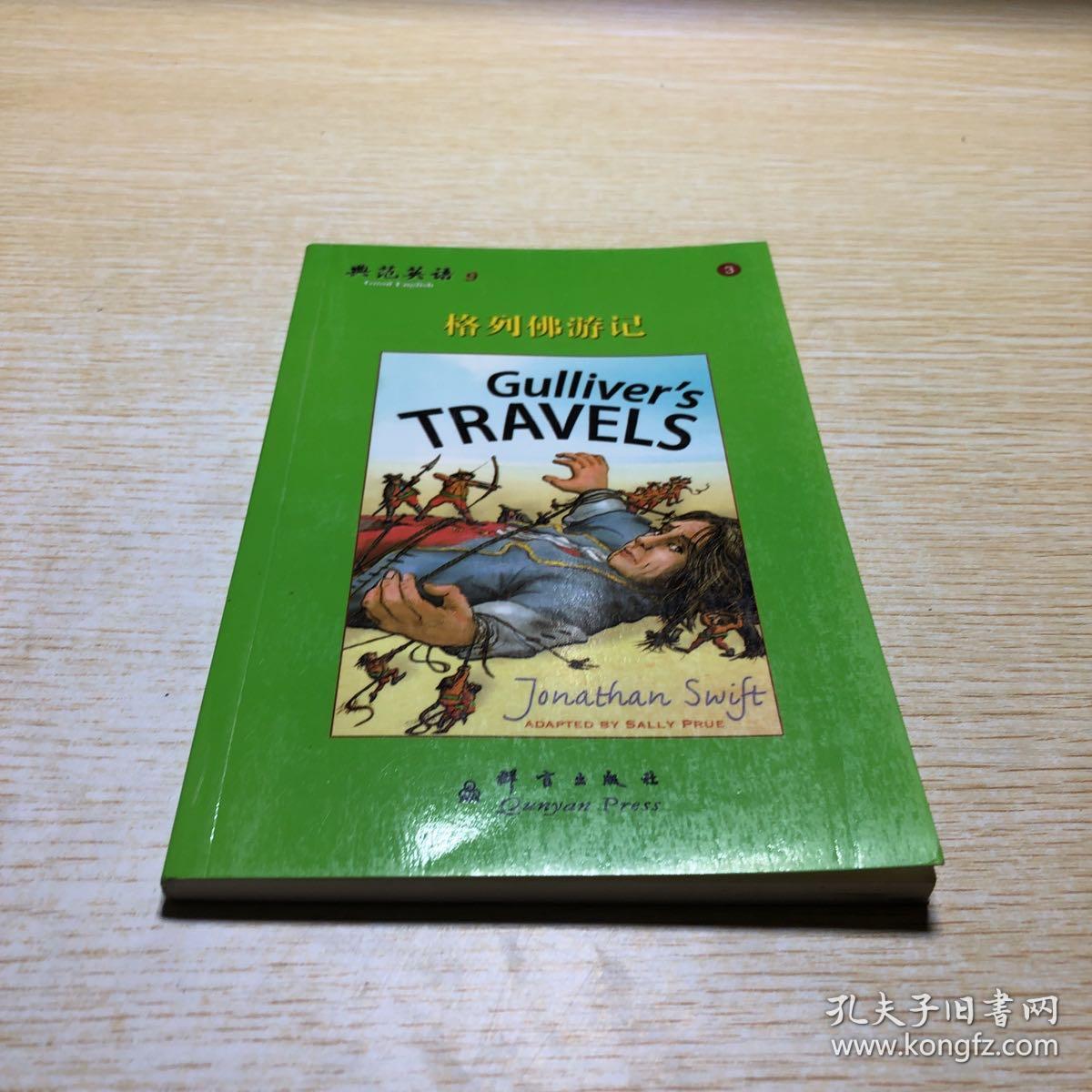 典范英语9 格列佛游记