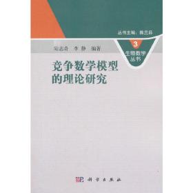 新华正版 竞争数学模型的理论研究 陆志奇 李静 9787030215222 科学出版社