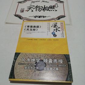 四库全书术数类集成风水理篇《青囊奥语》《天玉经》