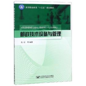 【正版新书】 邮政技术设备与管理/马记 马记 北京邮电大学出版社