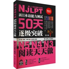 全新正版 新日本语能力测试50天逐级突破(第2版N5N4N3阅读天天做) 邢莉 9787568505901 大连理工大学出版社