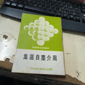 中国新文学丛刊：周介尘自选集 竖版本