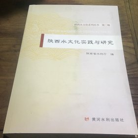 陕西水文化实践与研究B2.16K.X