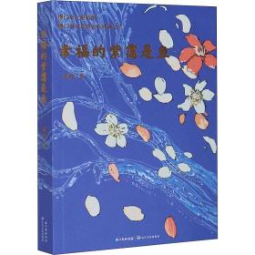新华正版 幸福的紫霭是鱼 南岸 9787570218288 长江文艺出版社