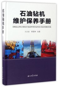 石油钻机维护保养手册(精)