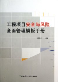 工程项目安全与风险全面管理模板手册 杨俊杰 9787112154487 中国建筑工业