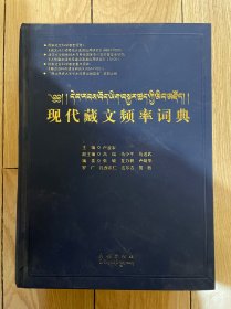 现代藏文频率词典